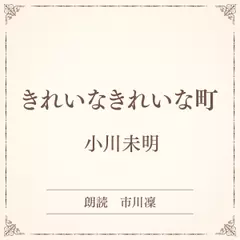 きれいなきれいな町（小学館の名作文芸朗読）