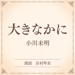 大きなかに（小学館の名作文芸朗読）