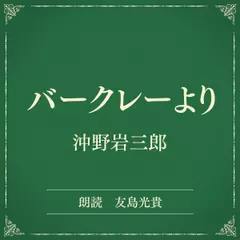 バークレーより（小学館の名作文芸朗読）