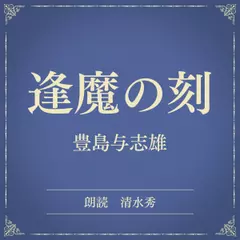 逢魔の刻（小学館の名作文芸朗読）