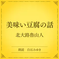 美味い豆腐の話（小学館の名作文芸朗読）