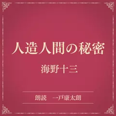 人造人間の秘密（小学館の名作文芸朗読）