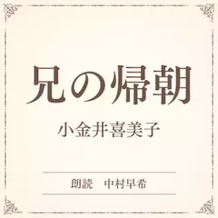 兄の帰朝（小学館の名作文芸朗読）