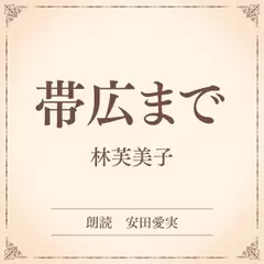 帯広まで（小学館の名作文芸朗読）
