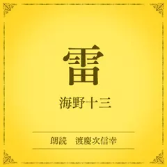 雷（小学館の名作文芸朗読）
