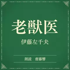 老獣医（小学館の名作文芸朗読）