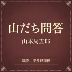 山だち問答（小学館の名作文芸朗読）