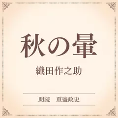 秋の暈（小学館の名作文芸朗読）