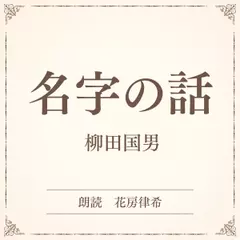 名字の話（小学館の名作文芸朗読）