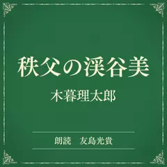 秩父の渓谷美（小学館の名作文芸朗読）