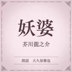 妖婆（小学館の名作文芸朗読）