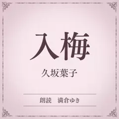 入梅（小学館の名作文芸朗読）