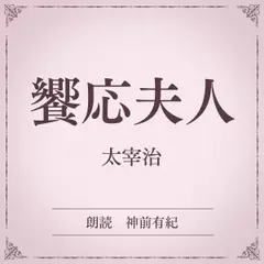 饗応夫人（小学館の名作文芸朗読）