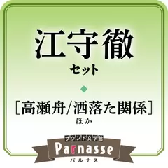 サウンド文学館パルナス 江守徹セット