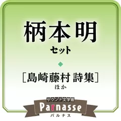 サウンド文学館パルナス 柄本明セット