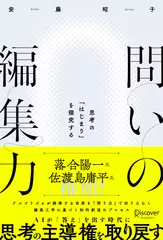 問いの編集力　思考の「はじまり」を探究する