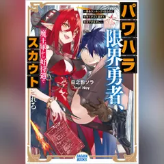 パワハラ限界勇者、魔王軍から好待遇でスカウトされる ～勇者ランキング1位なのに手取りがゴミ過ぎて生活できません～ （ガガガ文庫）