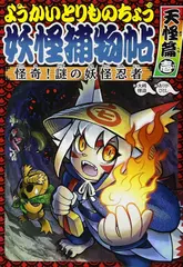 ようかいとりものちょう （5） 怪奇！ 謎の妖怪忍者 天怪篇壱