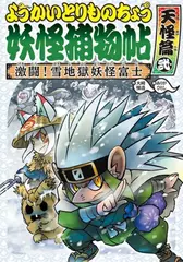 ようかいとりものちょう （6） 激闘！ 雪地獄妖怪富士 天怪篇弐