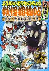 ようかいとりものちょう （7） 雷撃！ 青龍洞妖海大戦・天怪篇参