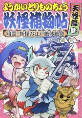 ようかいとりものちょう （8） 暗雲！ 妖怪お江戸絶対絶命・天怪篇肆