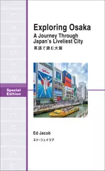 英語で読む大阪