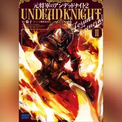 元将軍のアンデッドナイト 2 （ガガガ文庫）