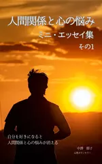 人間関係と心の悩み　ミニ・エッセイ集　その1