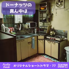 ショートドラマ77「ドーナツの真ん中は」