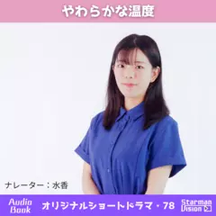 ショートドラマ78「やわらかな温度」