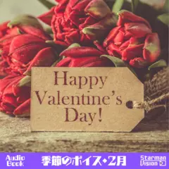 季節のボイス（2月編）