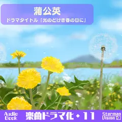 楽曲ドラマ化11「蒲公英」