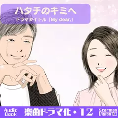 楽曲ドラマ化12「ハタチのキミへ」
