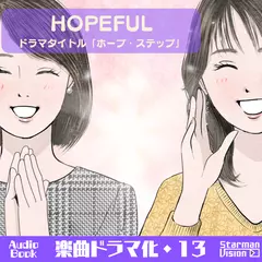 楽曲ドラマ化13「HOPEFUL」