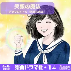 楽曲ドラマ化14「笑顔の魔法」