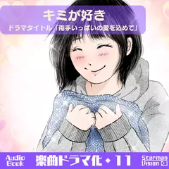 楽曲ドラマ化15「キミが好き」