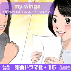 楽曲ドラマ化16「my wings」