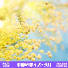 季節のボイス（3月編）