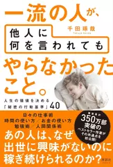 一流の人が、他人に何を言われても やらなかったこと。　人生の価値を決める「秘密の行動基準」40