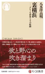 裏横浜 ――グレーな世界とその痕跡