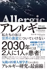 アレルギー： 私たちの体は世界の激変についていけない