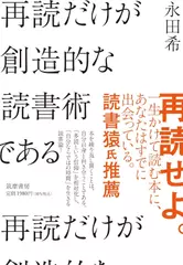 再読だけが創造的な読書術である