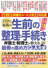 人生の最後に間違えない！150問に本音で回答！　65年ぶり！生前贈与ルール大改正完全対応版　自分と家族の生前の整理と手続き　弁護士・税理士が教える最善の進め方Q&A大全