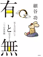 有と無 ―見え方の違いで対立する二つの世界観