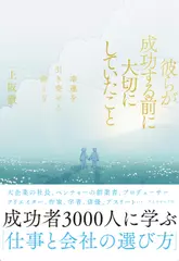 彼らが成功する前に大切にしていたこと 幸運を引き寄せる働き方