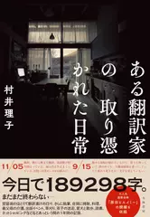 ある翻訳家の取り憑かれた日常