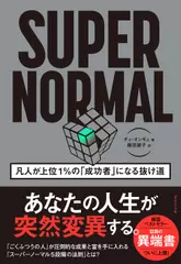 SUPER NORMAL 凡人が上位1％の「成功者」になる抜け道