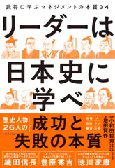 リーダーは日本史に学べ　武将に学ぶマネジメントの本質34