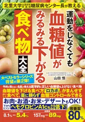 北里大学北里研究所病院糖尿病センター長が教える　運動をしなくても血糖値がみるみる下がる食べ物大全