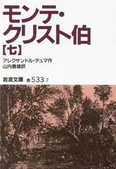モンテ・クリスト伯〈7〉